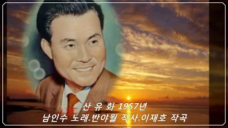 💙남인수-산유화1957년(1*2*공연) [Nam In Soo.南仁樹.본명 강문수]