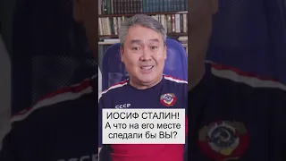 Иосиф Сталин! Мифы и правда!