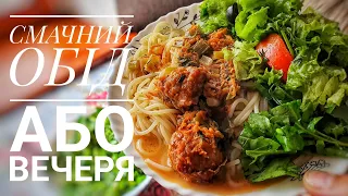 СМАЧНИЙ ОБІД АБО ВЕЧЕРЯ ДЛЯ СІМ'Ї 🍜