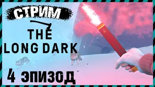 🔴СТРИМ ПРОХОЖДЕНИЕ THE LONG DARK 4 ЭПИЗОД 2021 - ЗЕ ЛОНГ ДАРК 2021 4 ЭПИЗОД Часть 1