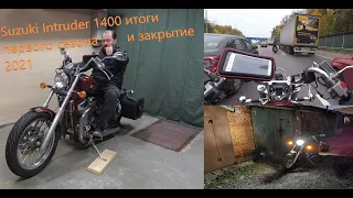 ВИДОС С КОЛЕС | ВПЕЧАТЛЕНИЯ ОТ SUZUKI INTRUDER VS 1400 | ЗАКРЫТИЕ МОТОСЕЗОНА 2021