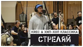 KREC & Хип-Хоп Классика - Стреляй