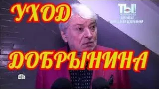 🔶 🔶СТАЛО ИЗВЕСТНО ОБ УХОДЕ ВЯЧЕСЛАВА ДОБРЫНИНА  🔶🔶