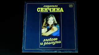 Винил. Людмила Сенчина - Любовь и разлука. 1984