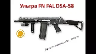 УЛЬТРА макрос на FN FAL DSA-58 2-крат Warface 4525 сенс