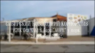 Сибирский Новогодний Корпоратив (СНК без ЧХК)