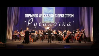 СКАЗКИ С ОРКЕСТРОМ "Русалочка"