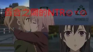 百合之間的NTR⊙▽⊙