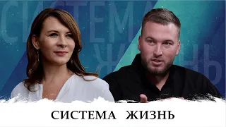 Система - Жизнь. Беседа Евгении Павловской и Равиля Ильясова