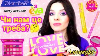 Новинки GlamBee - LOVE to LOVE | Нова колекція косметики з магазину EVA | Палетка Luxuryate