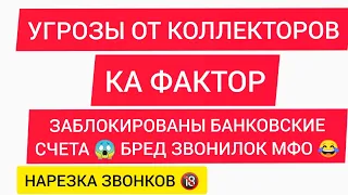 НАРЕЗКА ЗВОНКОВ ОТ КОЛЛЕКТОРОВ КА ФАКТОР ЗАБЛОКИРОВАНЫ БАНКОВСКИЕ СЧЕТА 😱