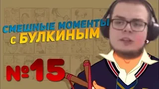 СМЕШНЫЕ МОМЕНТЫ С БУЛКИНЫМ #15 (BULLY, GTA IV)