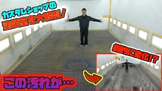 塗装ブース大掃除！毎日稼働させてたらとんでもないことに、、⁉︎ Cleaning the painting booth!