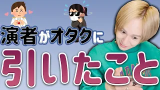 【9太郎】演者がオタクに引いたコト聞いたらエグかったよ