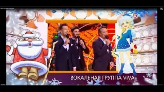 Группа ViVA - С Новым годом, друзья! (ТВЦ)