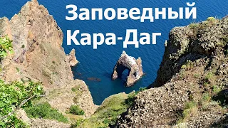 Коктебель. Кара-Даг(потухший вулкан Крыма). Золотые ворота. Пешая прогулка. #карадаг, #жизньвкрыму,