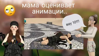 МАМА ОЦЕНИВАЕТ 20 АНИМАЦИИ В МАГАЗИНЕ АВАКИН ЛАЙФ!🧐🤓/Avakin life