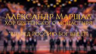 Хор Сретенского монастыря и Александр Маршал "Вперед Россию Бог ведет" Солист Владислав Чижов