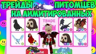 ТРЕЙДЫ НА ЛИМИТИРОВАННЫХ ПИТОМЦЕВ В АДОПТ МИ РОБЛОКС TRADE LIMITED PETS ADOPT ME ROBLOX ЧТО ДАЮТ