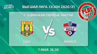 LIVE | PLAY-OFF | ЦКК  -:-  МИНСК | 18 финала, первый матч, 7 Мая 16:30