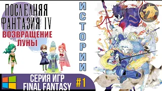 Final Fantasy IV The After Years 3D Remake / Последняя Фантазия 4 Годы спустя | Прохождение #1