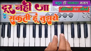 Door Nahin Ja Sakti Tujhse | Lata Mangeshkar | कैसियो पर बजाना सीखें