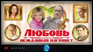 ЕСЛИ ХОЧЕТСЯ ЛЮБВИ, ВОЗРАСТ НЕ ПОМЕХА;) Все серии. Любовь нежданная нагрянет.