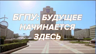 БГПУ: БУДУЩЕЕ НАЧИНАЕТСЯ ЗДЕСЬ