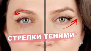 БЕЗ ПОДВОДКИ И ОСЫПАНИЙ ❤️‍🔥 ИДЕАЛЬНЫЕ СТРЕЛКИ НА КАЖДЫЙ ДЕНЬ И ДАЖЕ ДЛЯ НАВИСШЕГО ВЕКА!