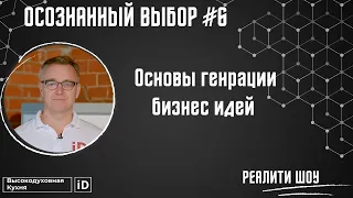 Осознанный Выбор №6: Основы генерации Бизнес Идей