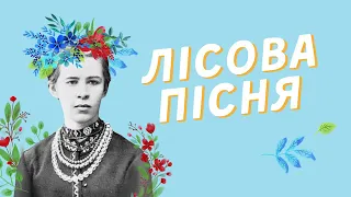 “Лісова Пісня” Лесі Українки: біографія авторки, сюжет та аналіз твору для ЗНО