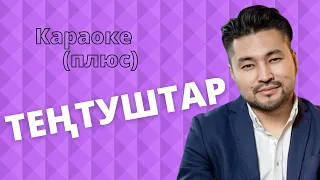 САМАТ ДӨЛӨТБАКОВ - Теңтуштарга - караоке плюс тексти менен