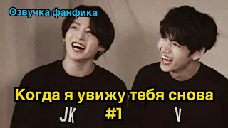 КОГДА Я УВИЖУ ТЕБЯ СНОВА | Озвучка фанфика | ВИГУКИ | часть 1 | #БТСозвучка #bts #фанфик