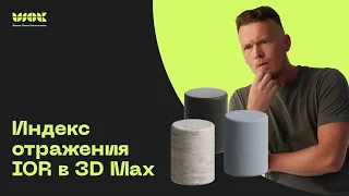 Что такое индекс отражения в 3D MAX? Канал IOR | Уроки для начинающих