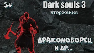 Dark souls 3 Топор драконоборца и другое оружие 3#