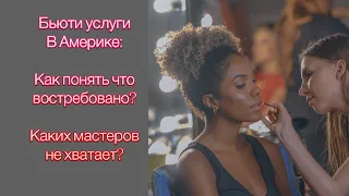 Бьюти услуги в Америке: Как понять что востребовано? Каких мастеров не хватает?