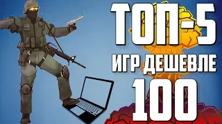 ТОП 5 ИГР ДЕШЕВЛЕ 100 РУБЛЕЙ ДЛЯ СЛАБЫХ ПК