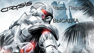 Crysis (Часть 1 - Высадка)