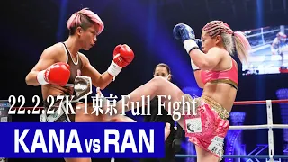 KANA vs RAN 22.2.27 K-1東京 #k1wgp #格闘技