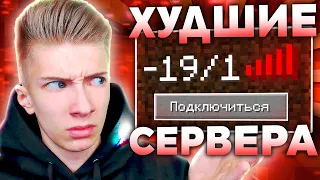 1 Час Захожу на Самые ХУДШИЕ Сервера в Майнкрафт!