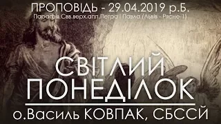 29.04.2019 р.Б. • СВІТЛИЙ ПОНЕДІЛОК • о.Василь КОВПАК, СБССЙ