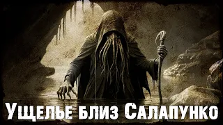 4) Ущелье близ Салапунко | ужасы про Глубоководных Лавкрафта | "Профессор Шрусбери" | Мифы Ктулху