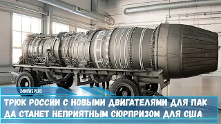 Трюк России с новыми двигателями НК-32-02 для ПАК ДА станет сюрпризом для США