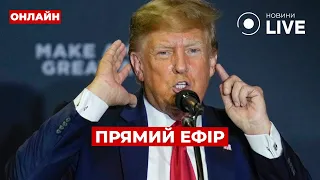 ⚡️ТРАМП ЗРОБИВ ЗАЯВУ І ВІДПОВІВ БАЙДЕНУ! ::: прямий ефір 16 травня / Ранок.LIVE