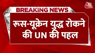 UN महासचिव 26 अप्रैल को जाएंगे रूस | Russia Ukraine War | Latest Hindi News