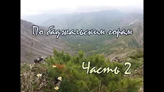 По баджальским горам. Часть 2 (Озеро Омот / Гора Улун)