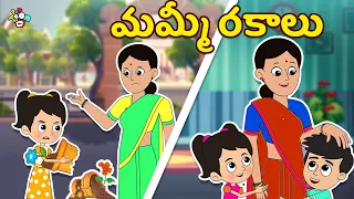 మమ్మీ రకాలు | Types of mom | Telugu Stories | Moral Stories | Kids Animation Story | Puntoon Kids