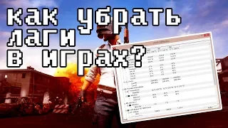 КАК УБРАТЬ ЛАГИ В ИГРАХ НА НОУТБУКЕ? 99% СПОСОБ!