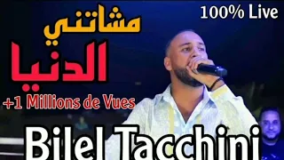 Mechatni | bilel tacchini live 2023 او حنا ربي معنا زوجها بلي كان اوه نسينا لي نسنا