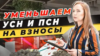 ⚡️Как уменьшить УСН и ПСН на страховые взносы в 2023